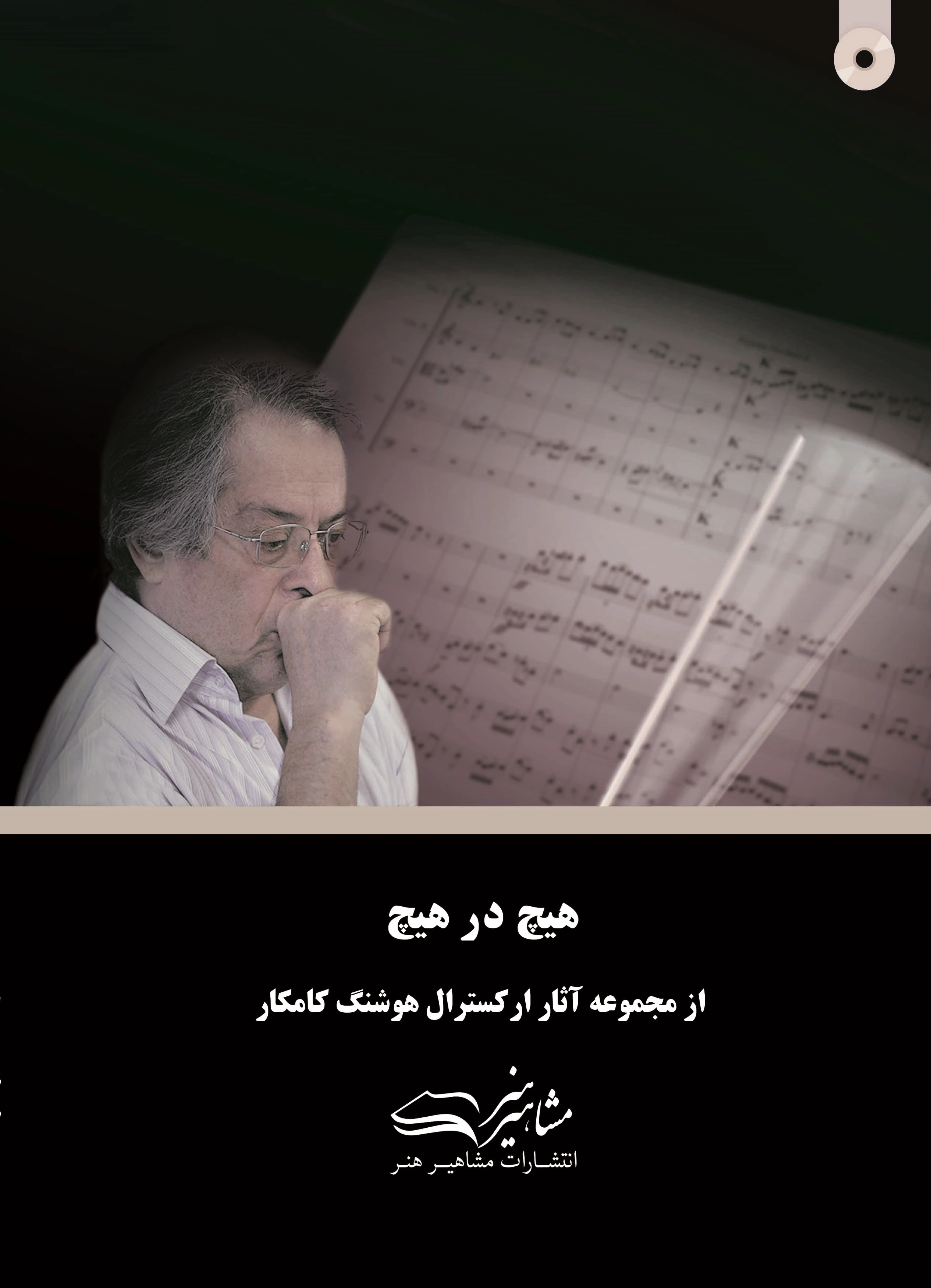 هیچ در هیچ