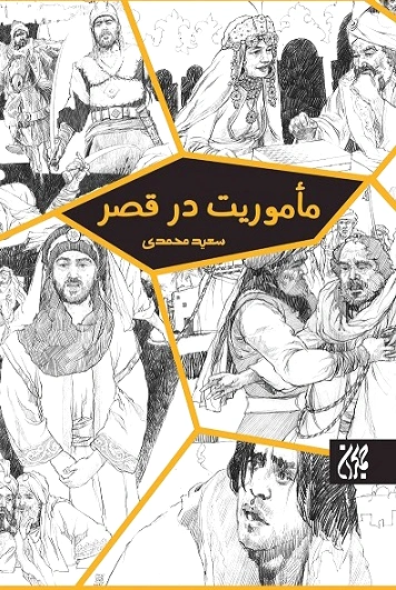 مأموریت در قصر
