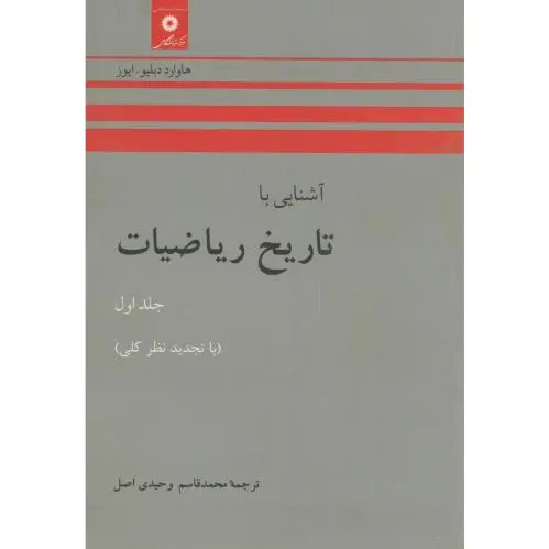 آشنایی با تاریخ ریاضیات - 0