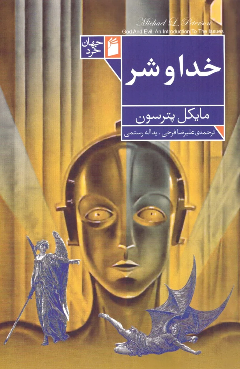 خدا و شر
