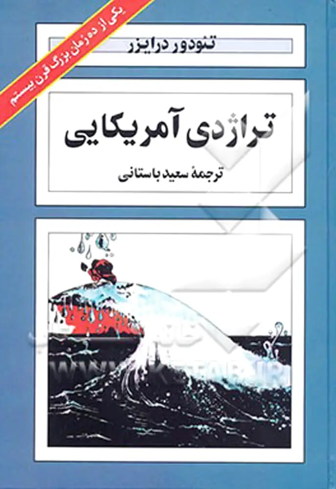 تراژدی آمریکایی