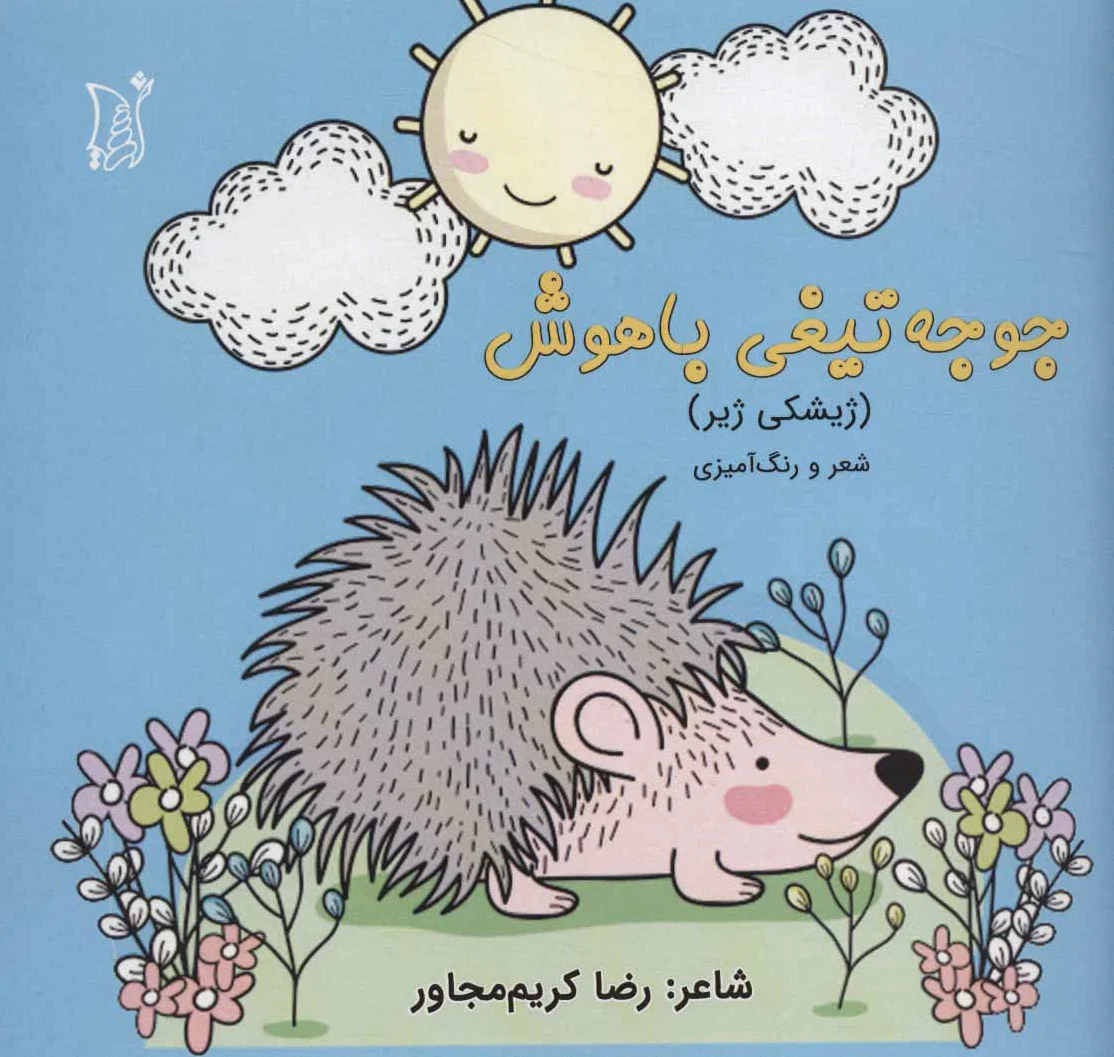 جوجه تیغی باهوش