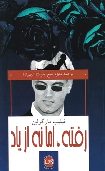 رفته ، اما نه از یاد