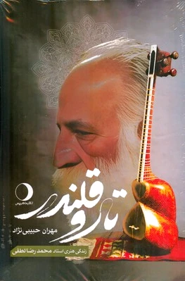 تار و قلندر