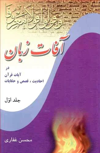 آفات زبان - جلد 1