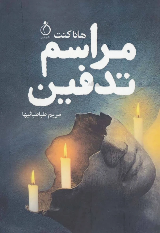 مراسم تدفین