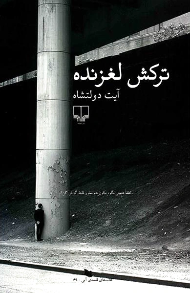 ترکش لغزنده