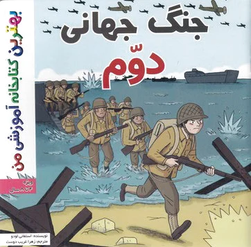 جنگ جهانی دوم