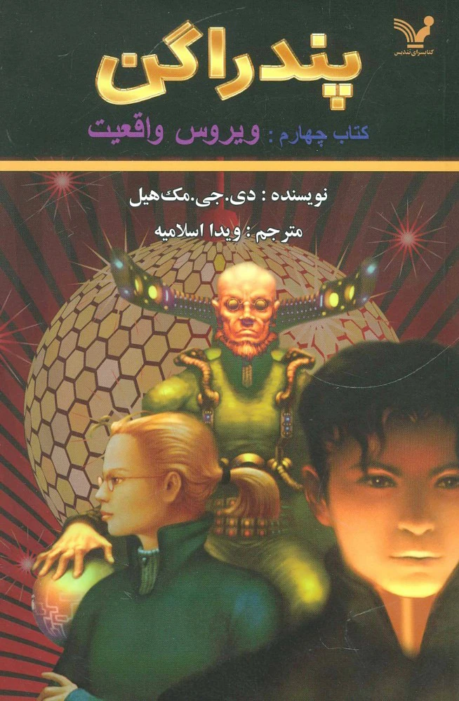 ویروس واقعیت