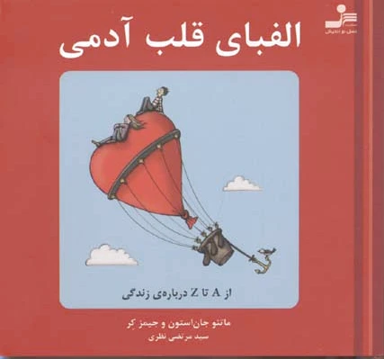 الفبای قلب آدمی