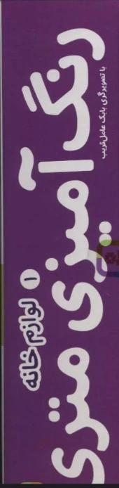 رنگ آمیزی متری 1