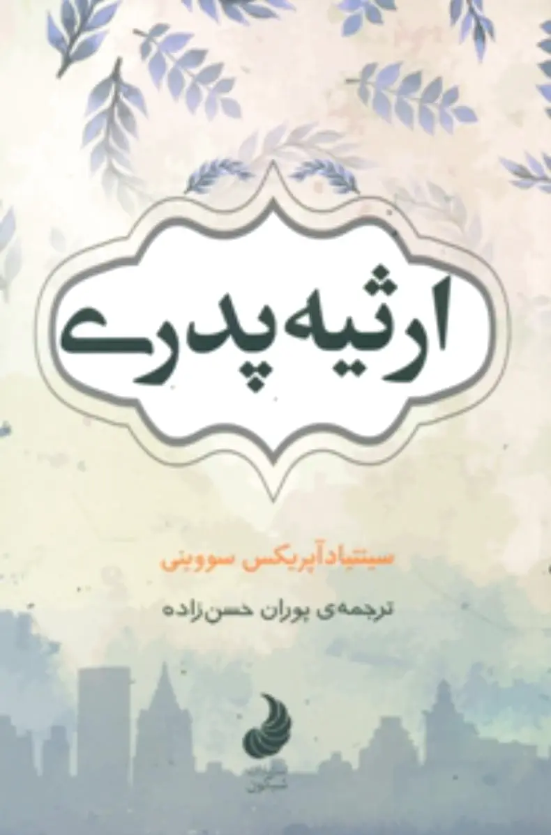 ارثیه پدری
