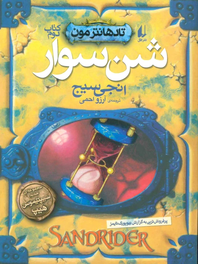 شن سوار
