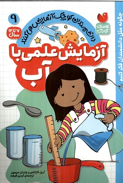 آزمایش علمی با آب