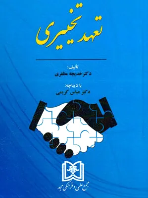 تعهد تخییری