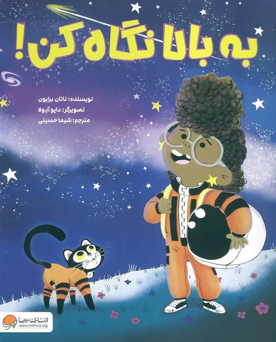 به بالا نگاه کن!