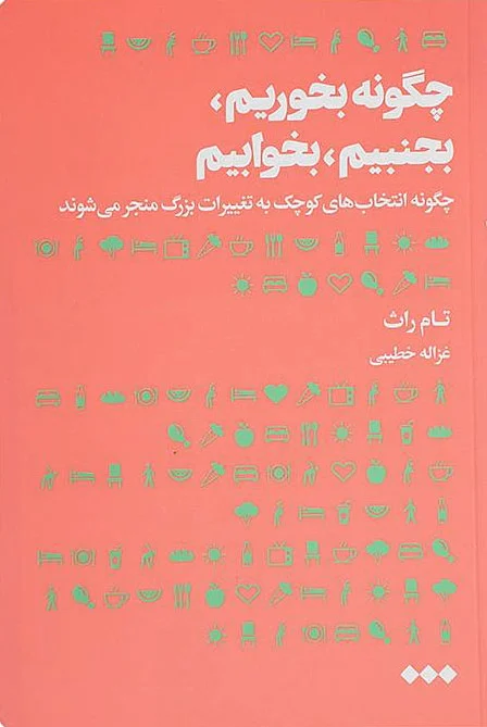 چگونه بخوریم بجنبیم بخوابیم