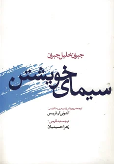 سیمای خویشتن