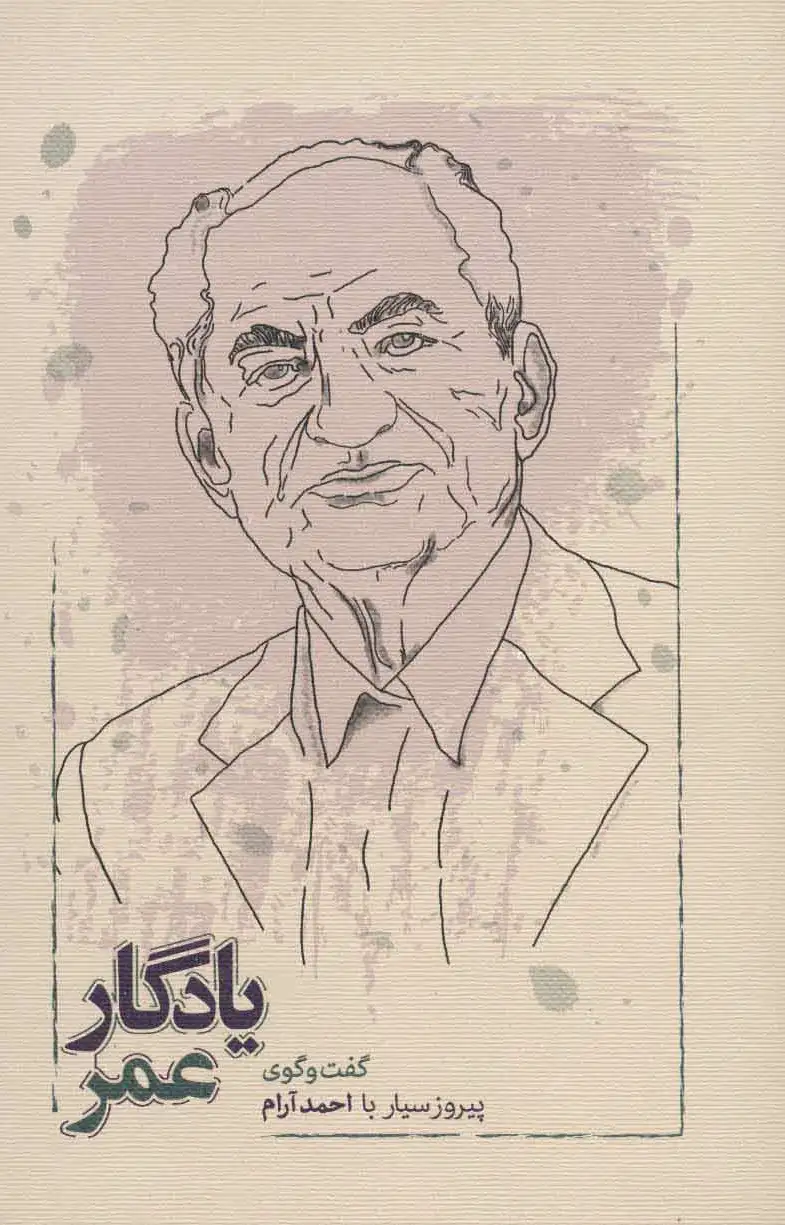 یادگار عمر