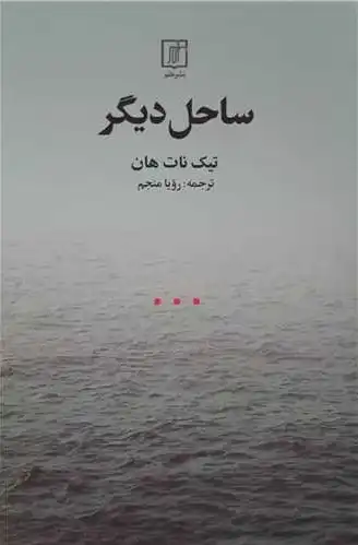 ساحل دیگر