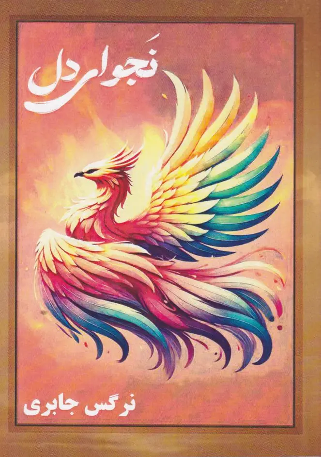 نجوای دل
