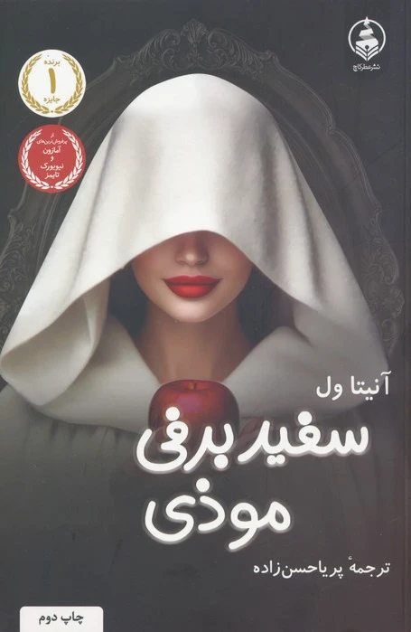 سفیدبرفی موذی