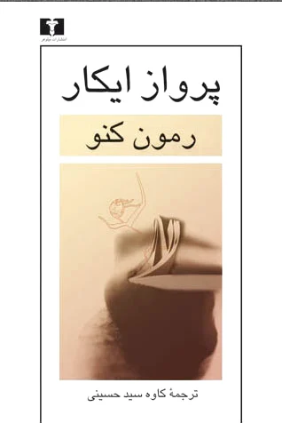 پرواز ایکار