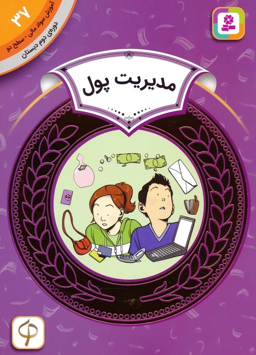 مدیریت پول