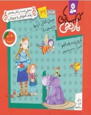 سبیل آقای اژدها و 6 قصه ی دیگر
