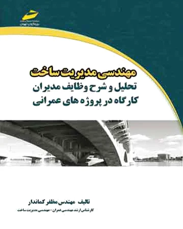 مهندسی مدیریت ساخت