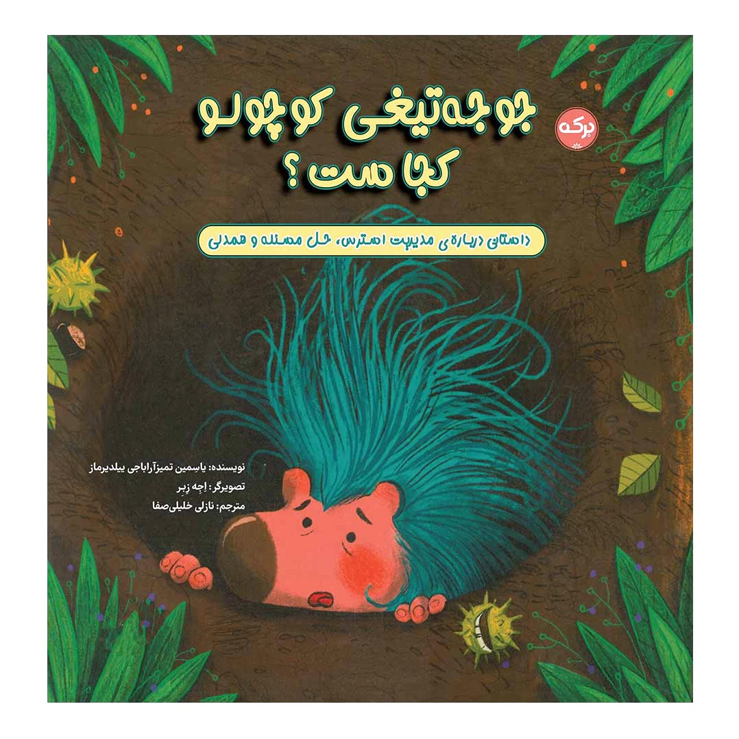 جوجه تیغی کوچولو کجاست؟
