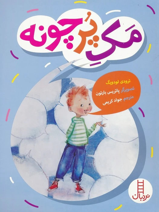 مک پرچونه