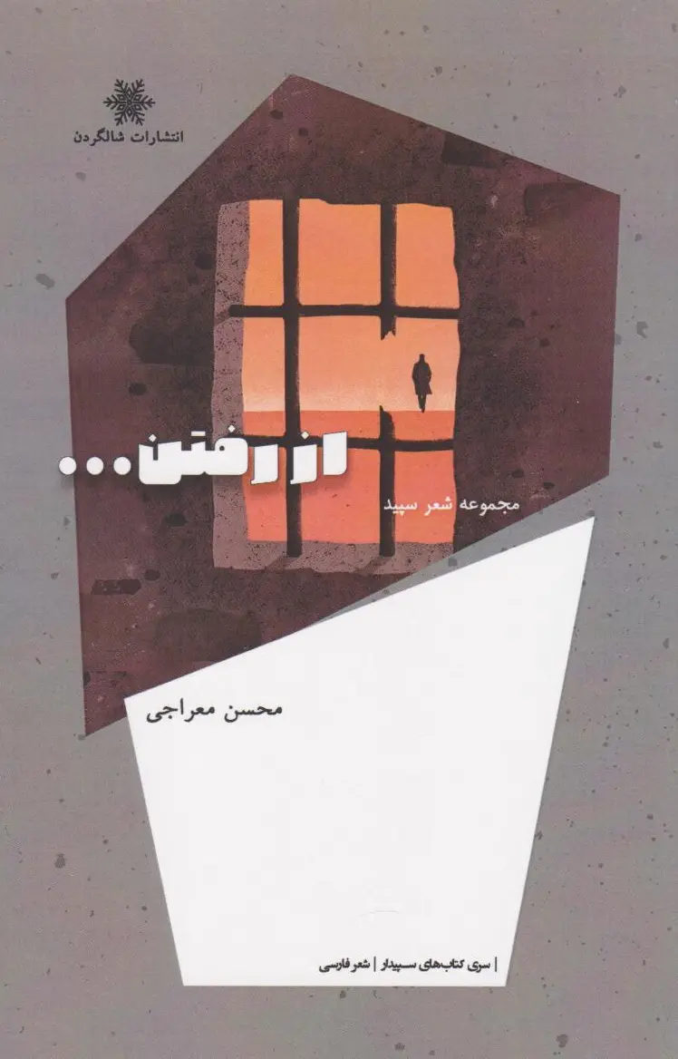 از رفتن...