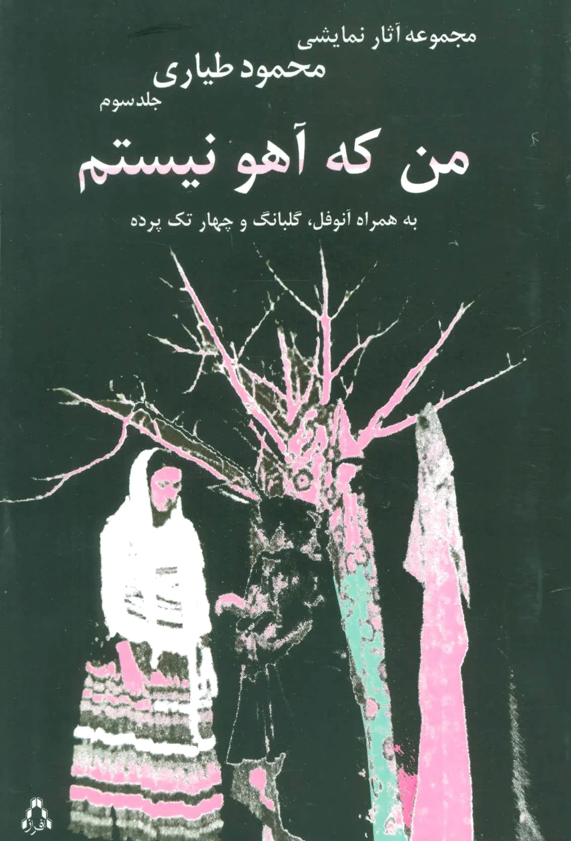 من که آهو نیستم