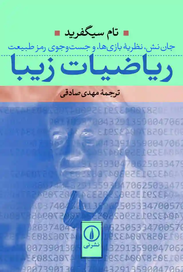 ریاضیات زیبا