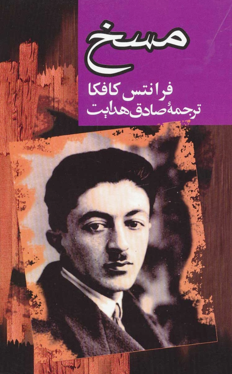 مسخ