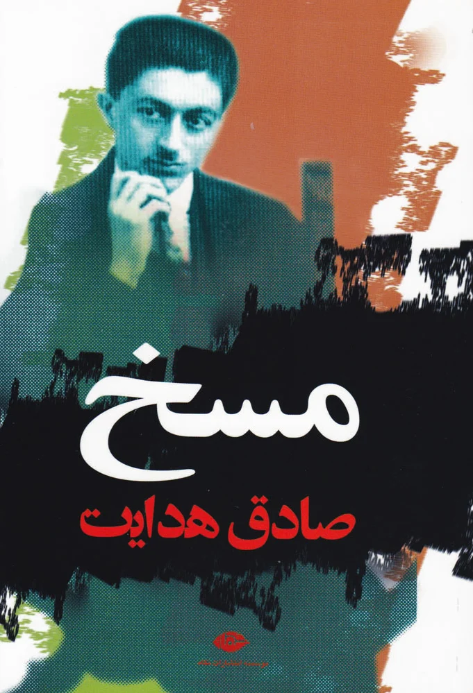 مسخ