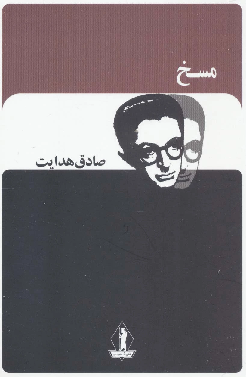 مسخ
