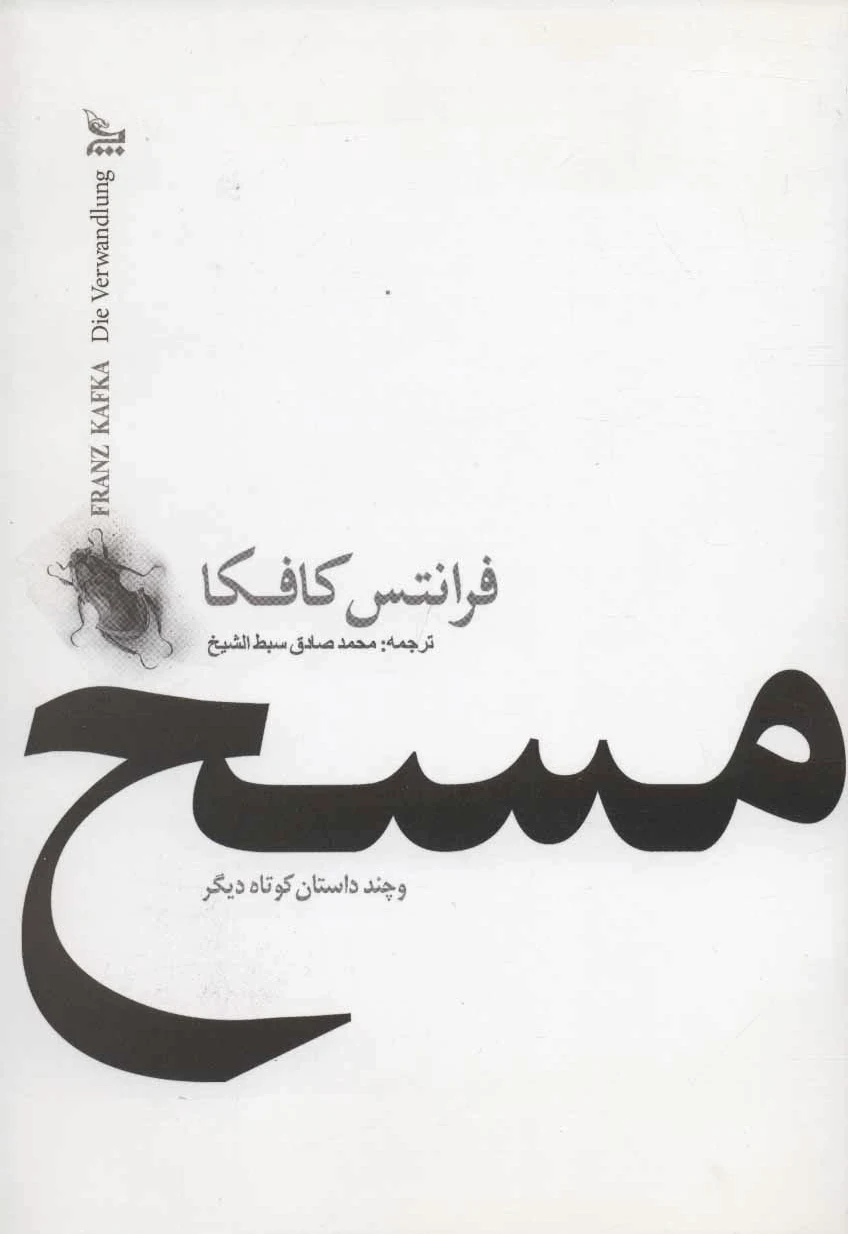 مسخ