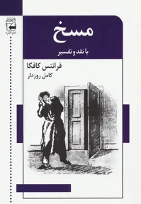 مسخ