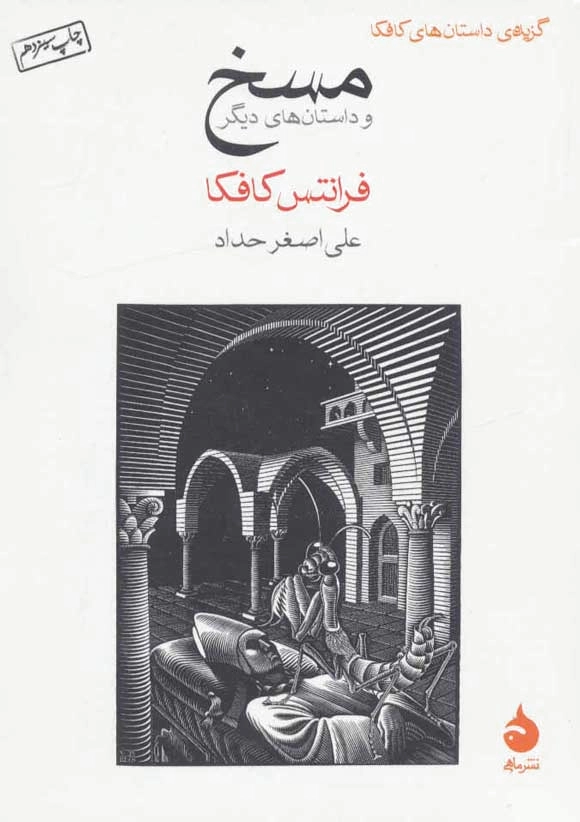 مسخ