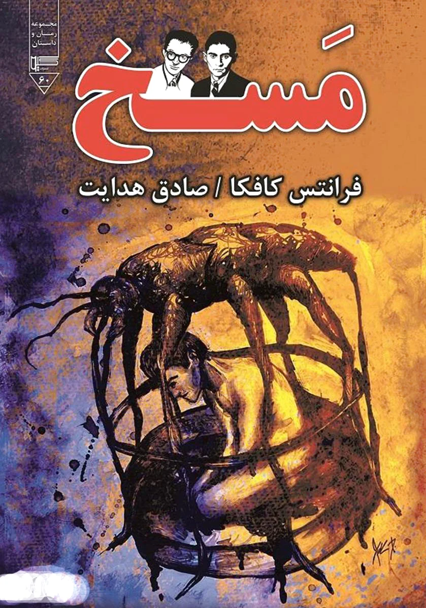 مسخ