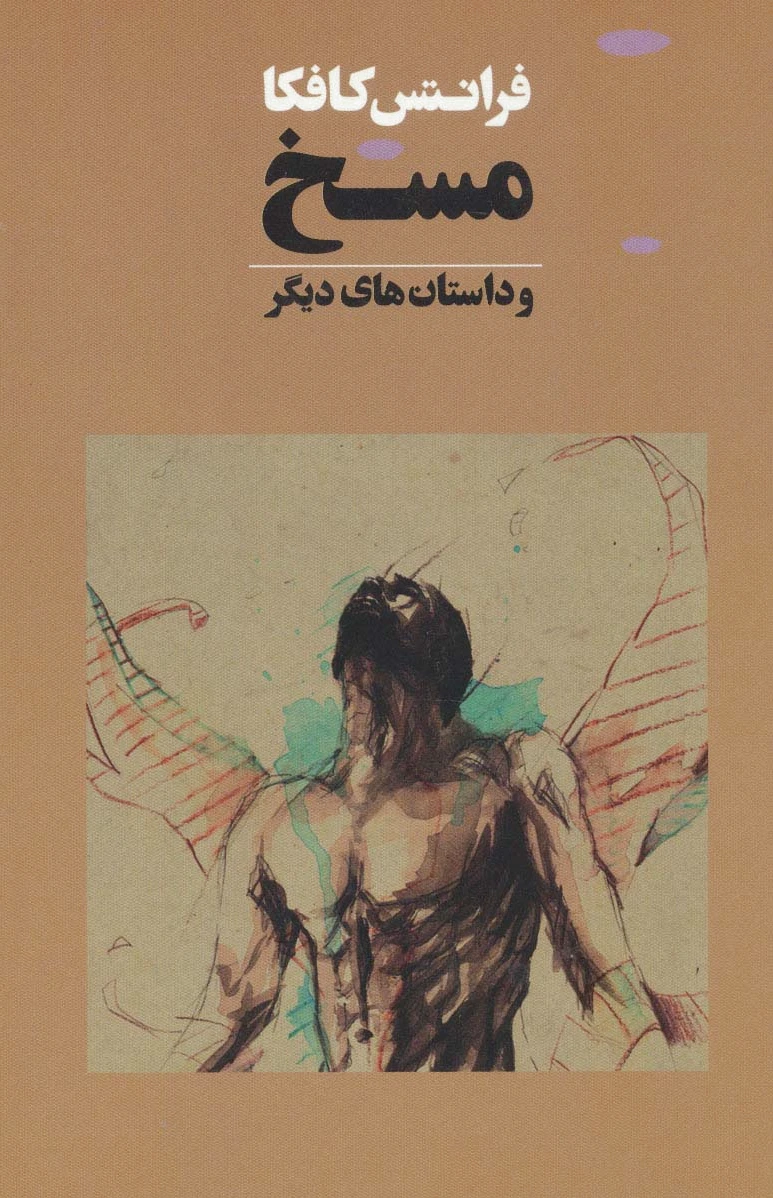مسخ