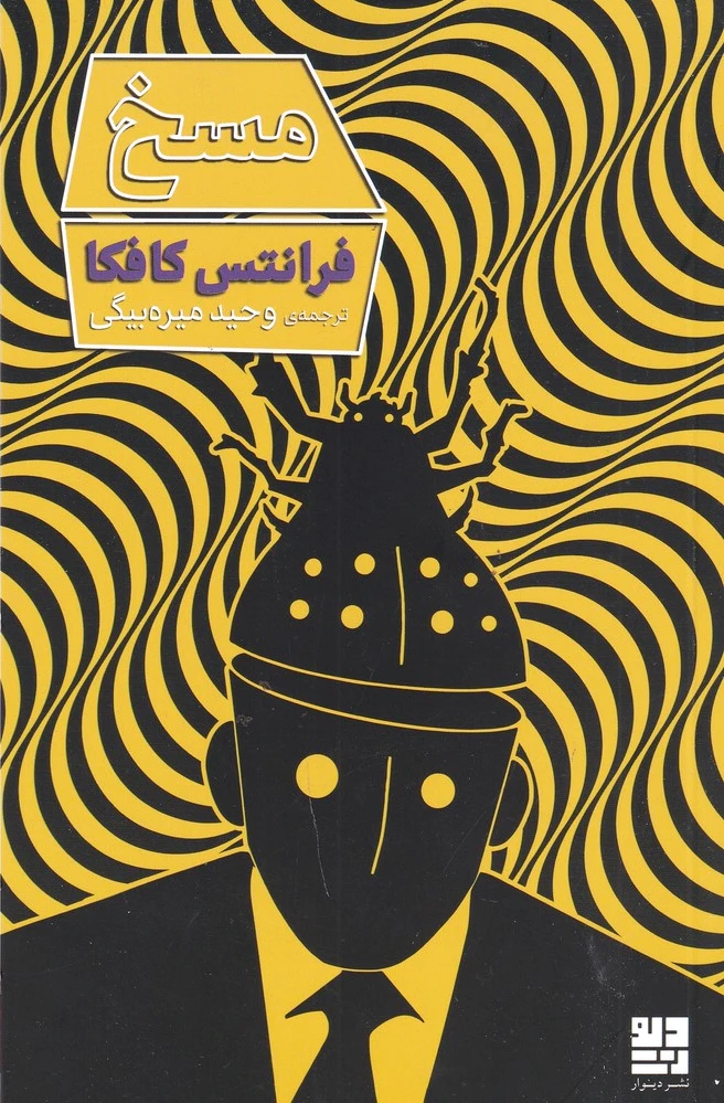 مسخ