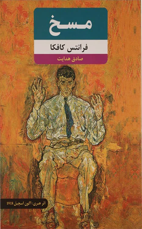 مسخ