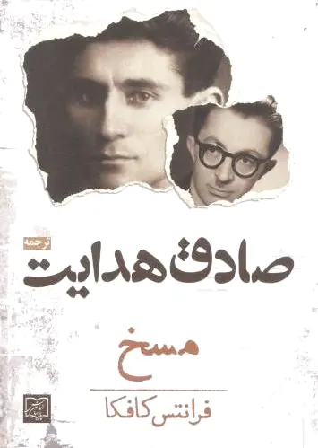 مسخ