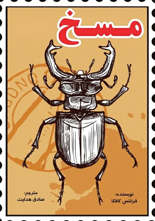 مسخ