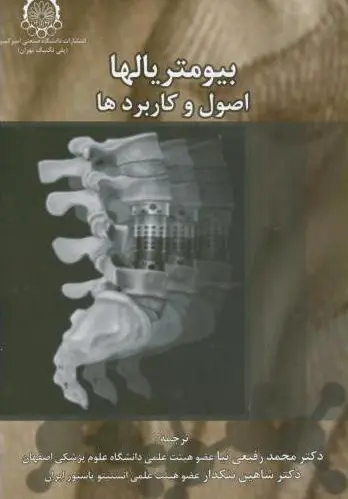 بیومتریالها