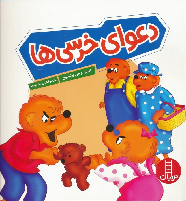 دعوای خرسی ها