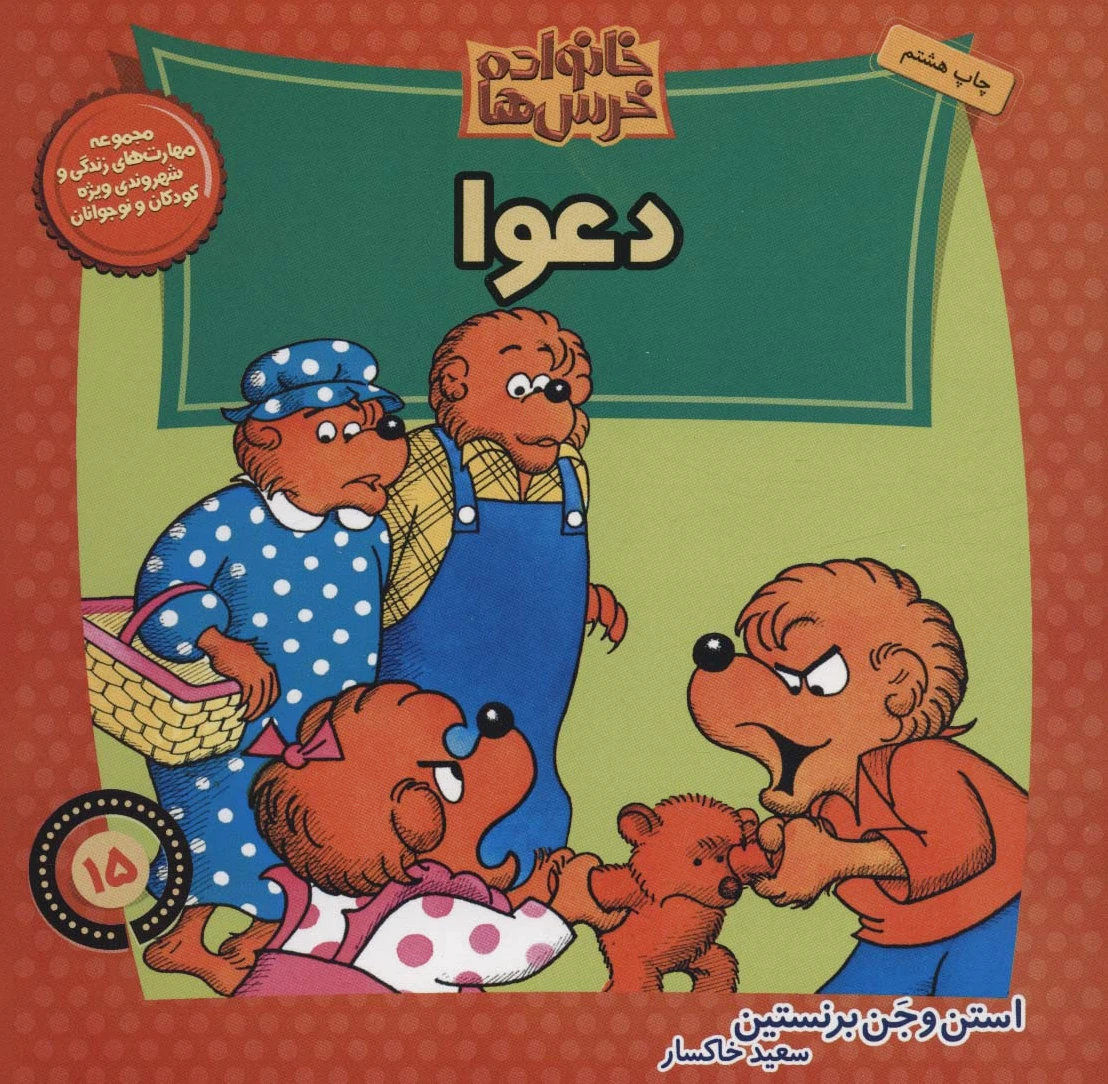 خانواده خرس ها 15